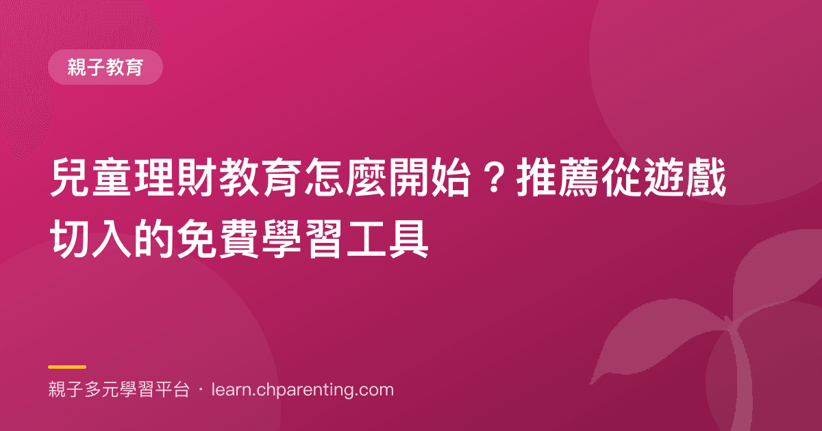 兒童理財教育怎麼開始?推薦從遊戲切入的免費學習工具