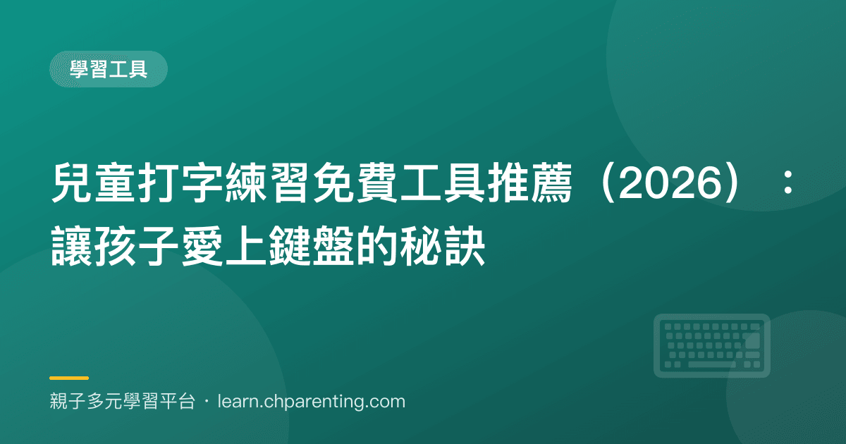 兒童打字練習免費工具推薦(2026):讓孩子愛上鍵盤的秘訣