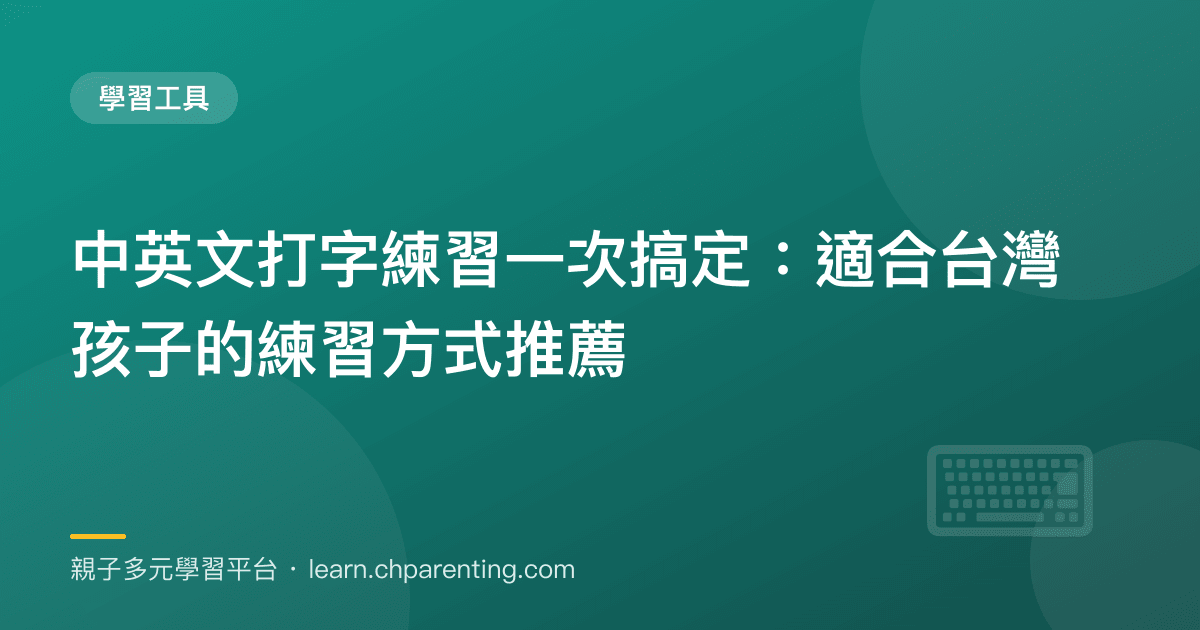 中英文打字練習一次搞定:適合台灣孩子的練習方式推薦