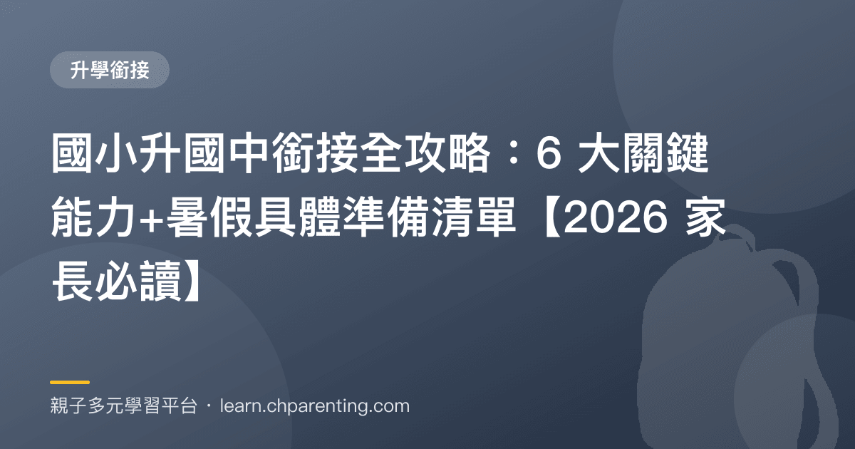 國小升國中銜接全攻略:6 大關鍵能力+暑假具體準備清單【2026 家長必讀】