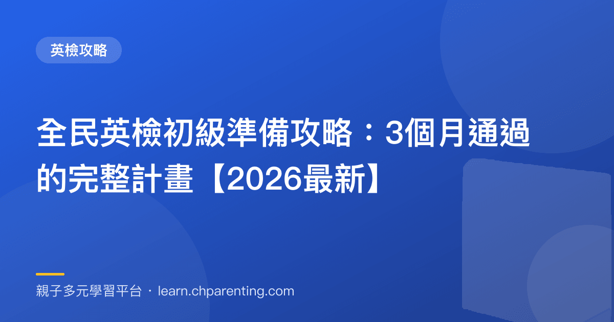 全民英檢初級準備攻略:3個月通過的完整計畫【2026最新】