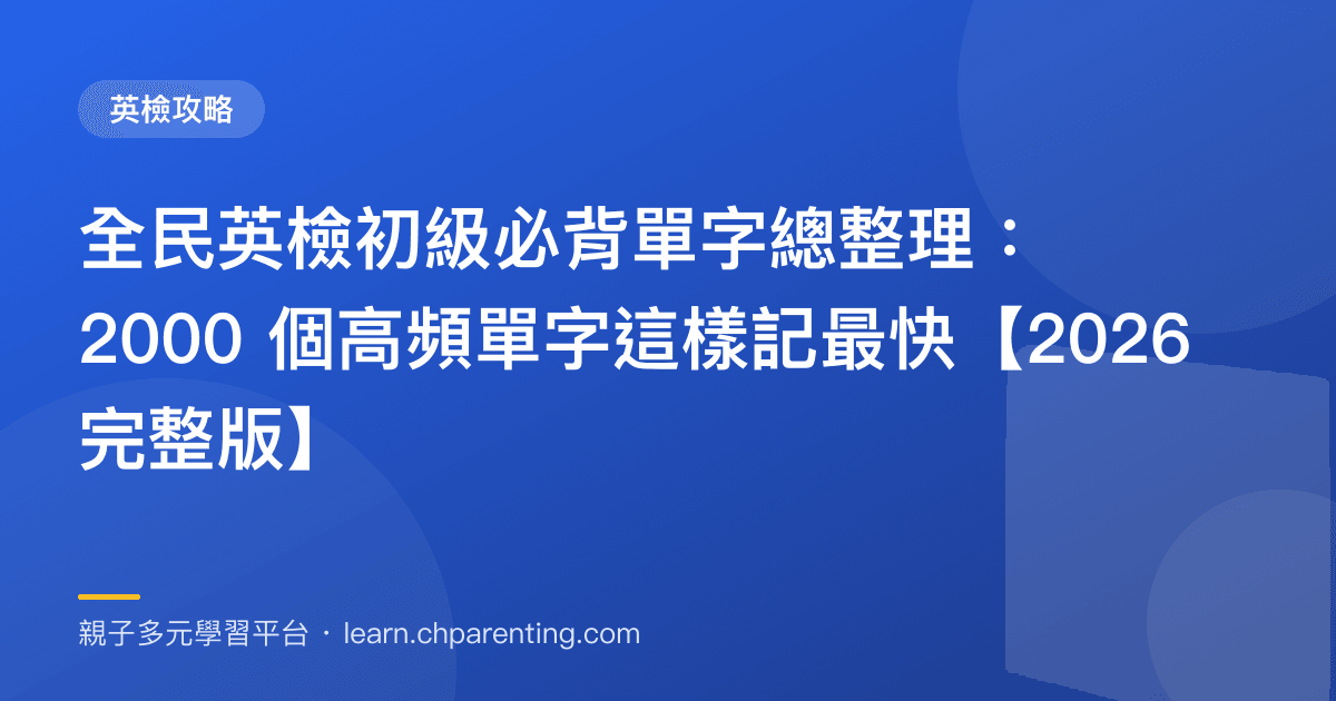 全民英檢初級必背單字總整理:2000 個高頻單字這樣記最快【2026 完整版】