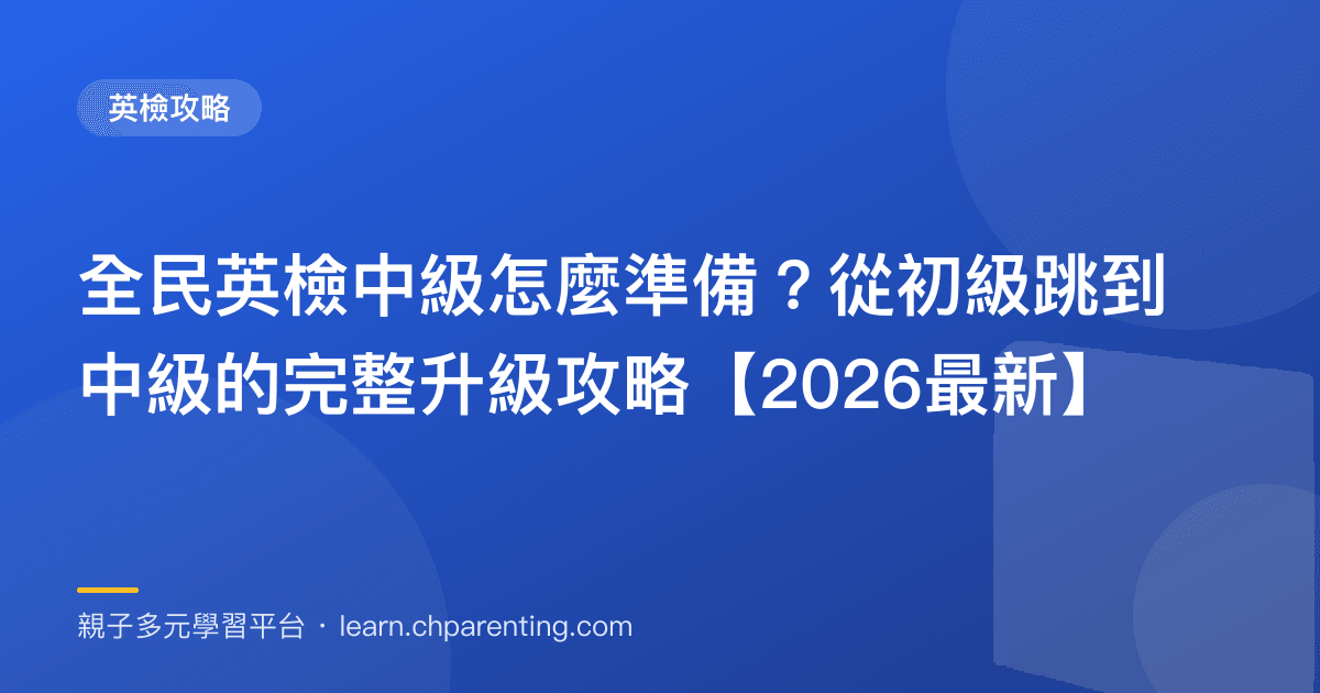 全民英檢中級怎麼準備?從初級跳到中級的完整升級攻略【2026最新】