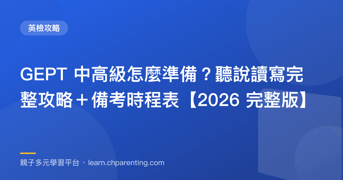 GEPT 中高級怎麼準備?聽說讀寫完整攻略+備考時程表【2026 完整版】