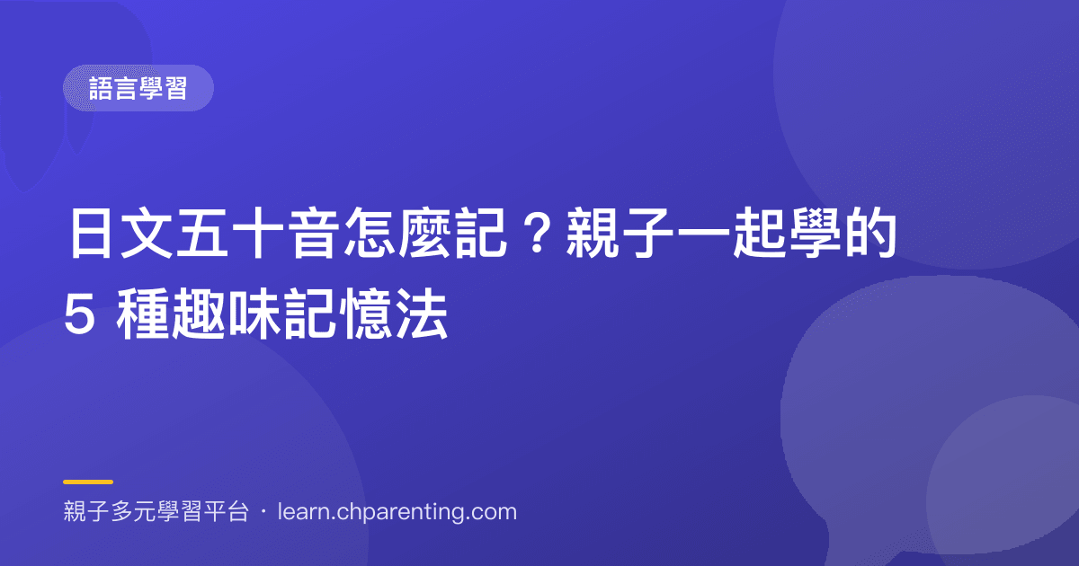 日文五十音怎麼記?親子一起學的 5 種趣味記憶法