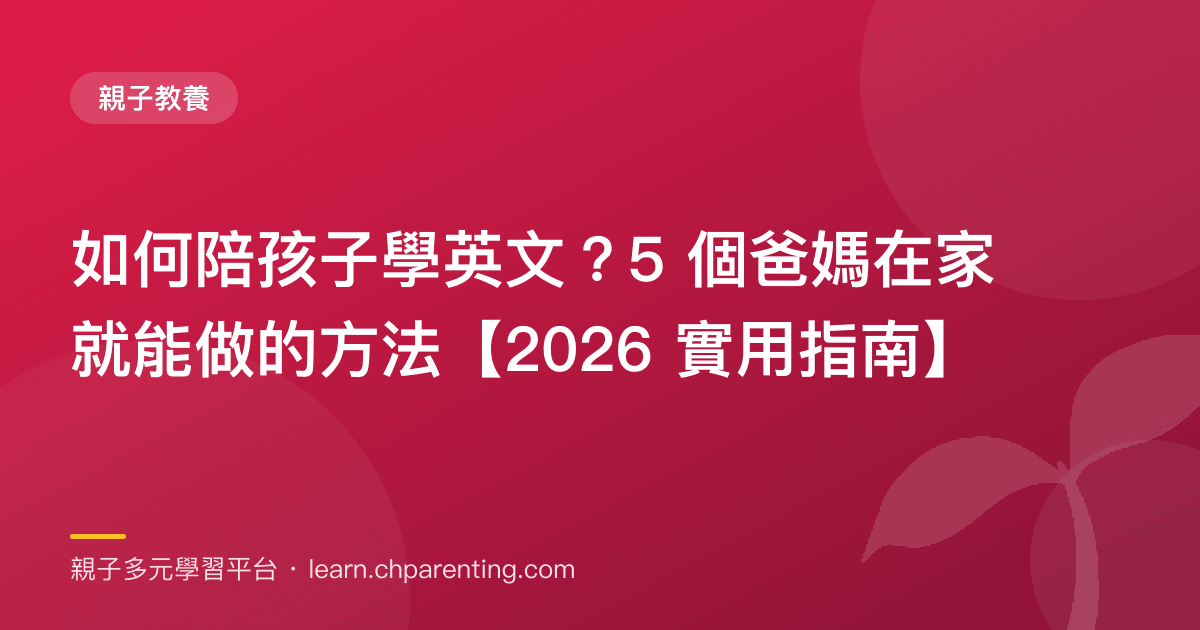 如何陪孩子學英文?5 個爸媽在家就能做的方法【2026 實用指南】