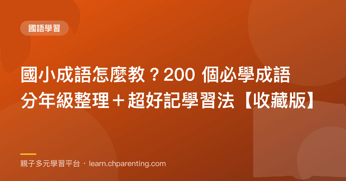 國小成語怎麼教?200 個必學成語分年級整理+超好記學習法【收藏版】