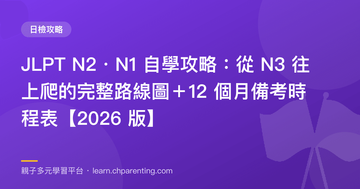 JLPT N2・N1 自學攻略:從 N3 往上爬的完整路線圖+12 個月備考時程表【2026 版】
