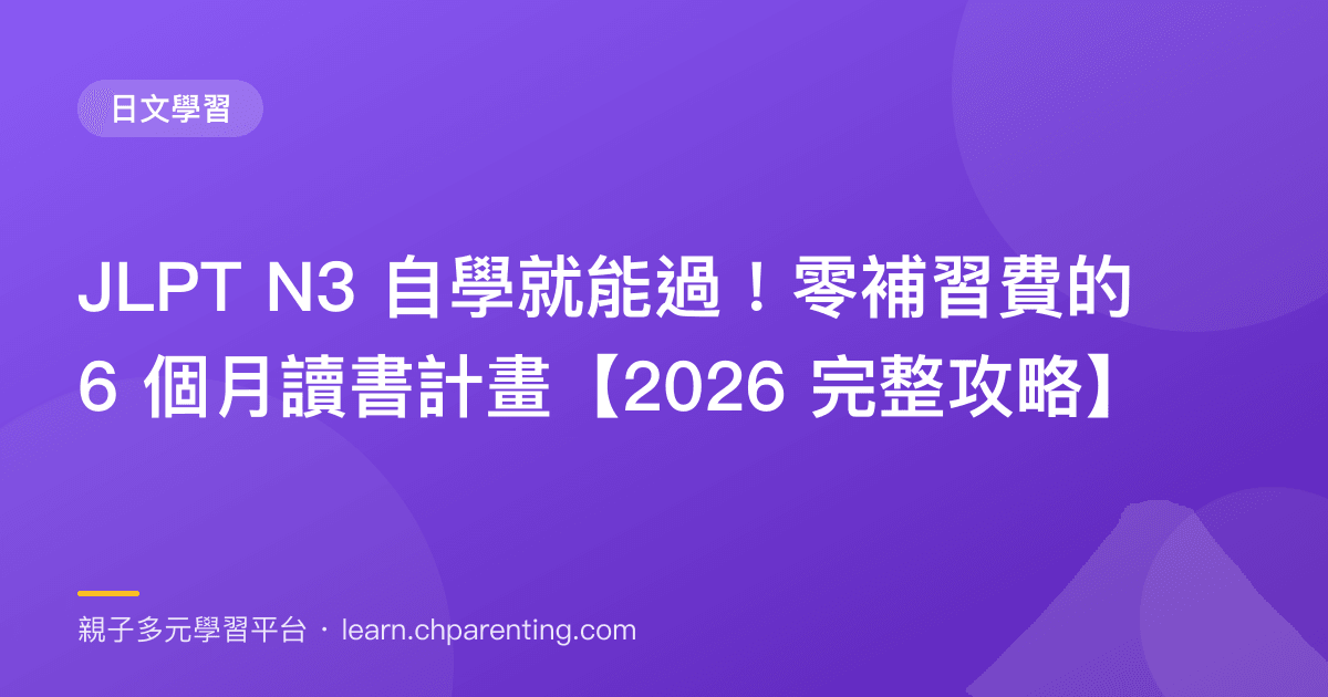 JLPT N3 自學就能過!零補習費的 6 個月讀書計畫【2026 完整攻略】