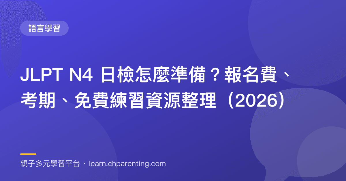 JLPT N4 日檢怎麼準備?報名費、考期、免費練習資源整理(2026)