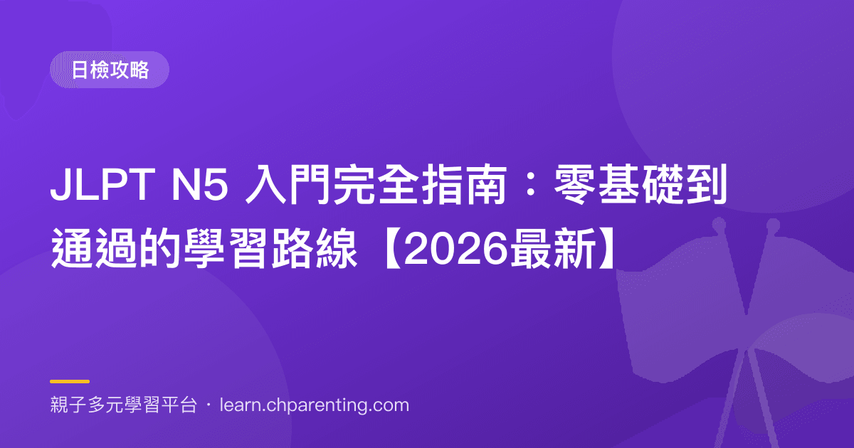 JLPT N5 入門完全指南:零基礎到通過的學習路線【2026最新】