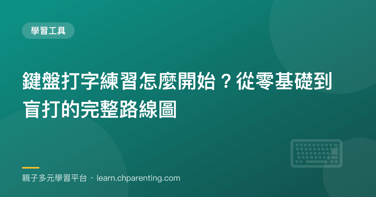 鍵盤打字練習怎麼開始?從零基礎到盲打的完整路線圖