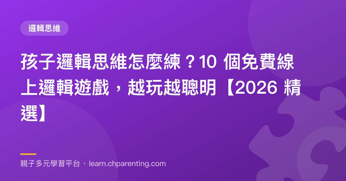 孩子邏輯思維怎麼練?10 個免費線上邏輯遊戲,越玩越聰明【2026 精選】