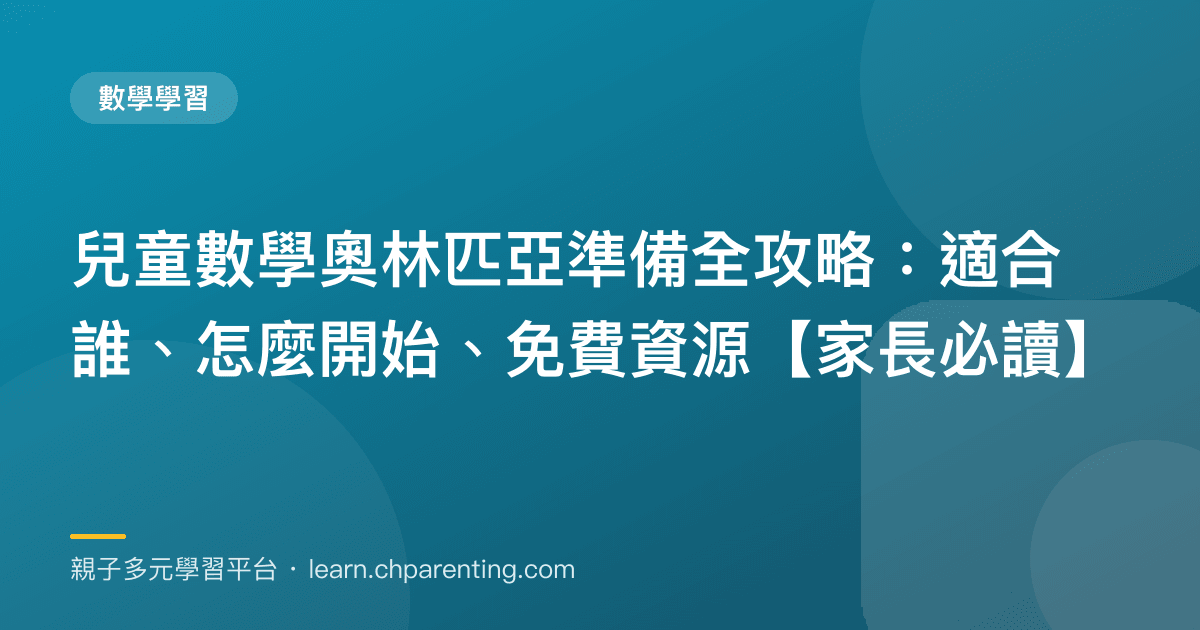兒童數學奧林匹亞準備全攻略:適合誰、怎麼開始、免費資源【家長必讀】