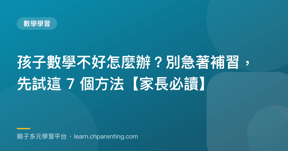 孩子數學不好怎麼辦?別急著補習,先試這 7 個方法【家長必讀】