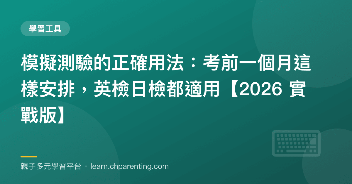 模擬測驗的正確用法:考前一個月這樣安排,英檢日檢都適用【2026 實戰版】