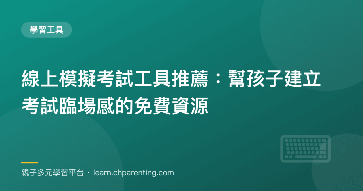 線上模擬考試工具推薦:幫孩子建立考試臨場感的免費資源