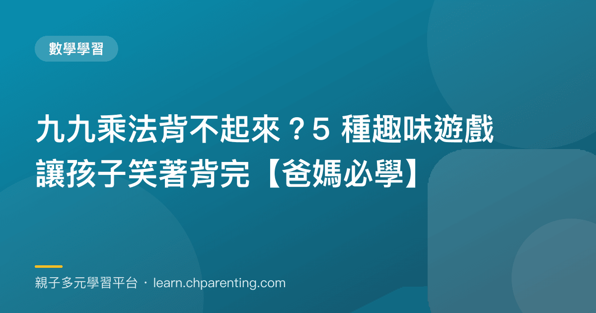 九九乘法背不起來?5 種趣味遊戲讓孩子笑著背完【爸媽必學】