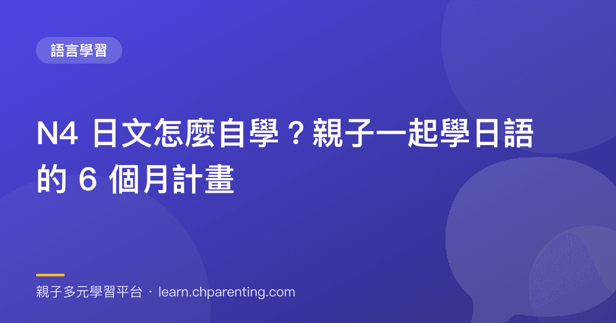 N4 日文怎麼自學?親子一起學日語的 6 個月計畫