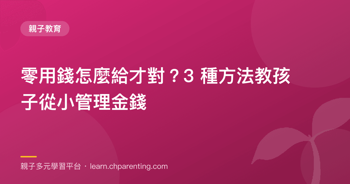 零用錢怎麼給才對?3 種方法教孩子從小管理金錢