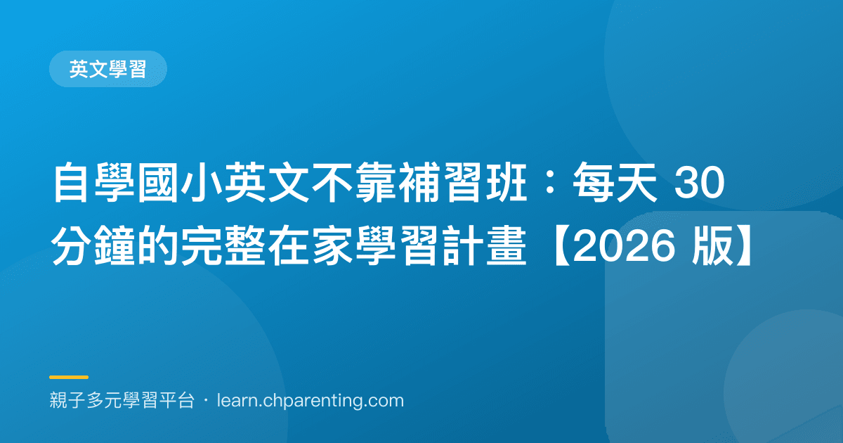 自學國小英文不靠補習班:每天 30 分鐘的完整在家學習計畫【2026 版】