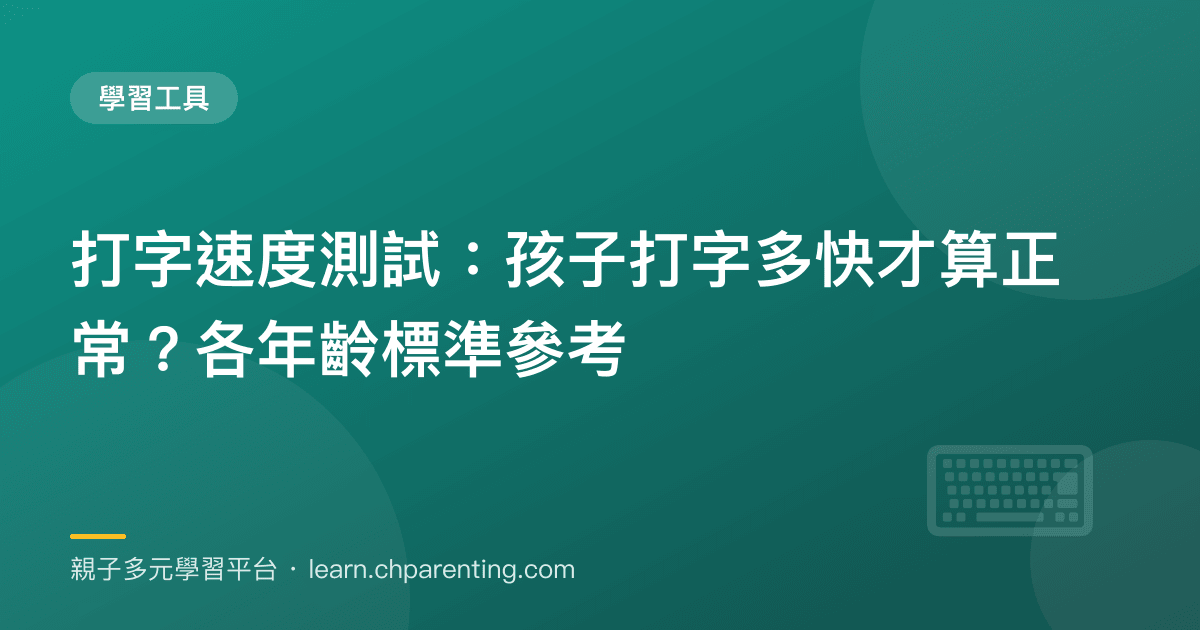 打字速度測試:孩子打字多快才算正常?各年齡標準參考