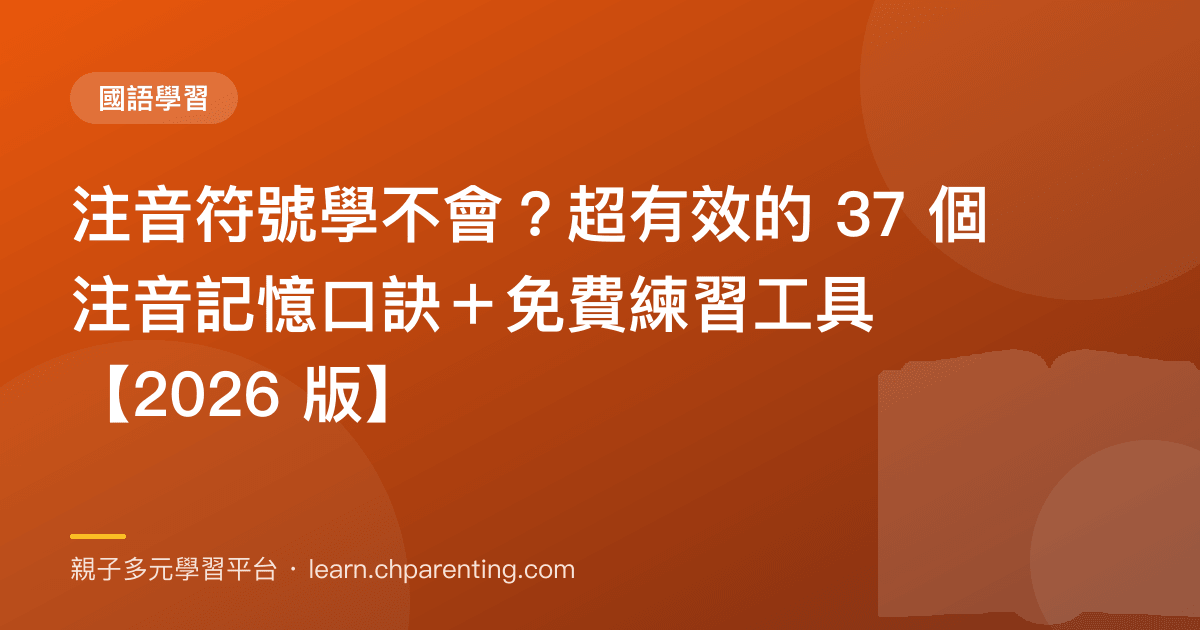 注音符號學不會?超有效的 37 個注音記憶口訣+免費練習工具【2026 版】